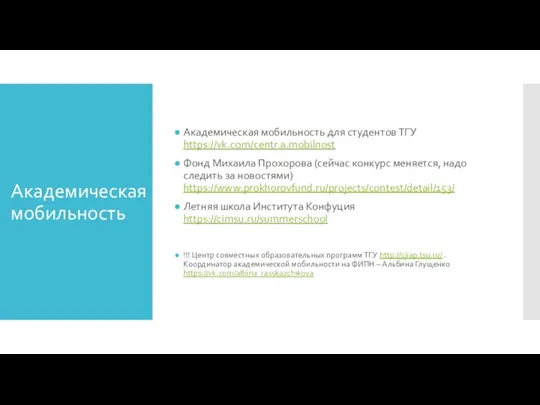 Академическая мобильность Академическая мобильность для студентов ТГУ https://vk.com/centr.a.mobilnost Фонд Михаила