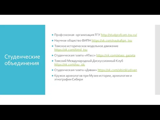 Студенческие объединения Профсоюзная организация ТГУ http://studprofcom.tsu.ru/ Научное общество ФИПН https://vk.com/naukafipn_tsu