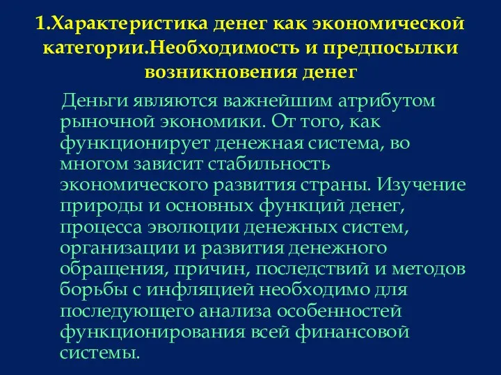 1.Характеристика денег как экономической категории.Необходимость и предпосылки возникновения денег Деньги