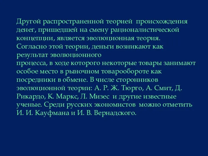 Другой распространенной теорией происхождения денег, пришедшей на смену рационалистической концепции,