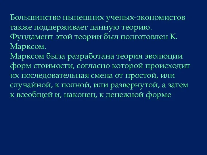 Большинство нынешних ученых-экономистов также поддерживает данную теорию. Фундамент этой теории