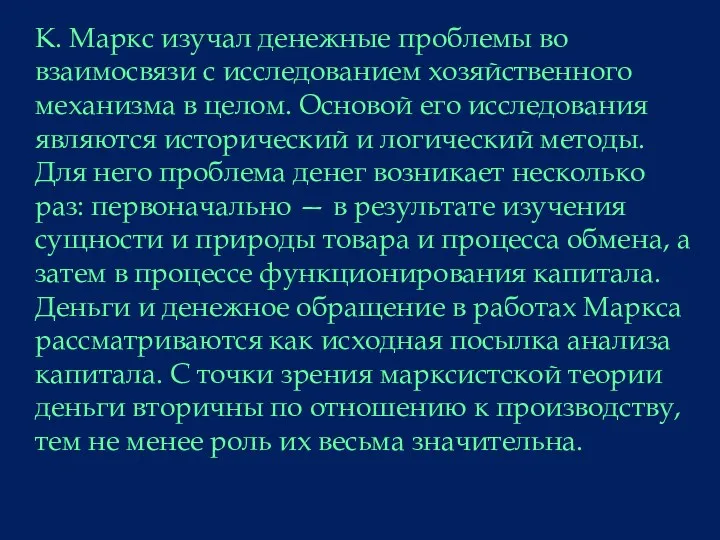 К. Маркс изучал денежные проблемы во взаимосвязи с исследованием хозяйственного