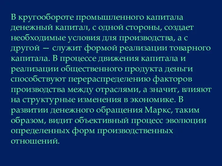 В кругообороте промышленного капитала денежный капитал, с одной стороны, создает