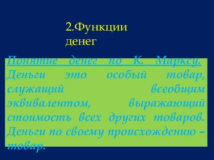 Понятие денег по К. Марксу. Деньги это особый товар, служащий