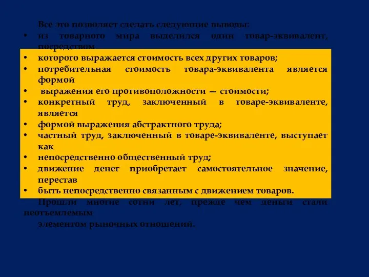 Все это позволяет сделать следующие выводы: из товарного мира выделился