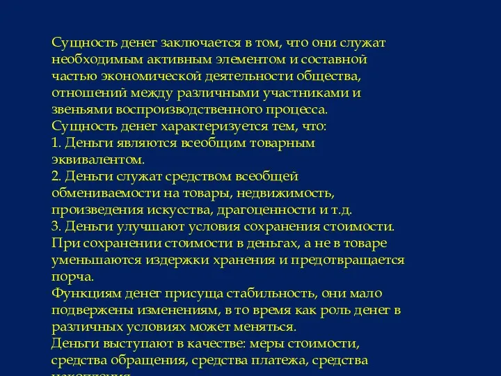 Сущность денег заключается в том, что они служат необходимым активным