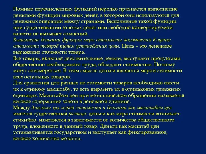 Помимо перечисленных функций нередко признается выполнение деньгами функции мировых денег,