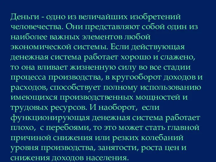 Деньги - одно из величайших изобретений человечества. Они представляют собой