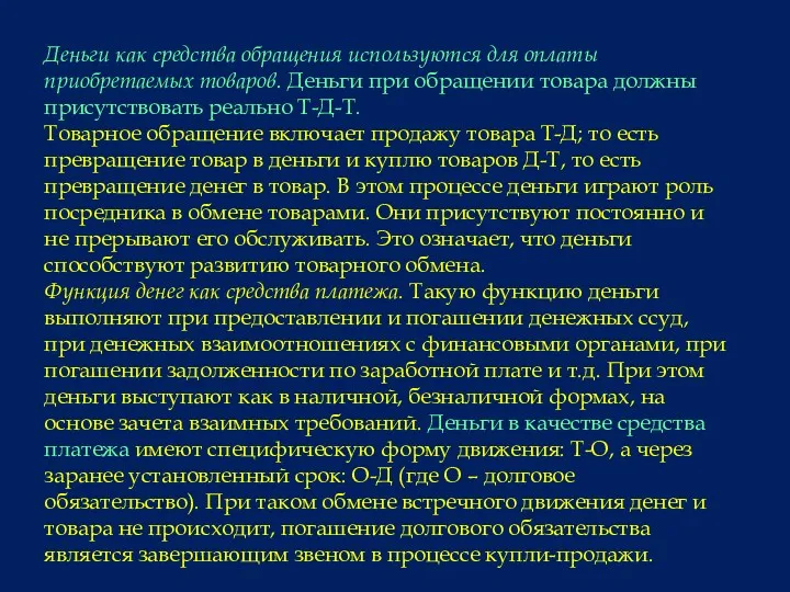 Деньги как средства обращения используются для оплаты приобретаемых товаров. Деньги