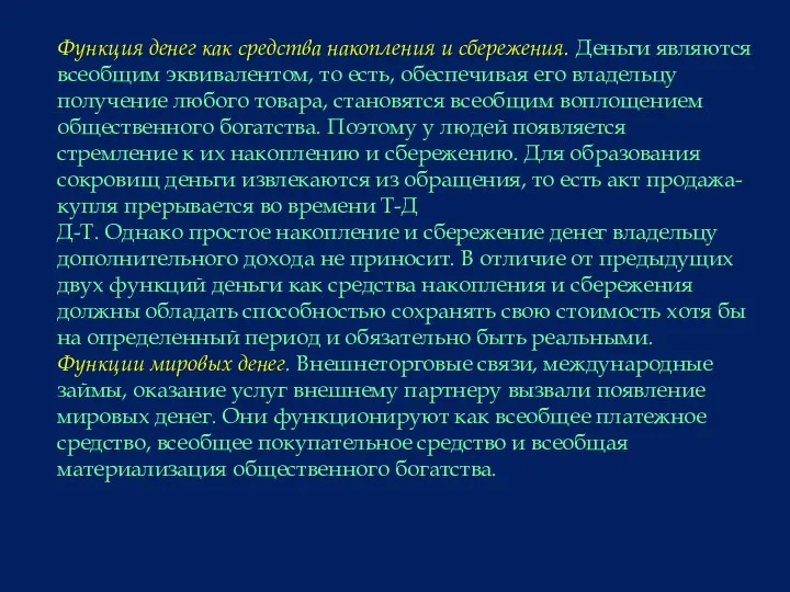 Функция денег как средства накопления и сбережения. Деньги являются всеобщим