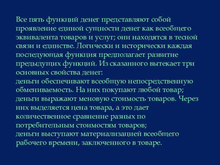 Все пять функций денег представляют собой проявление единой сущности денег