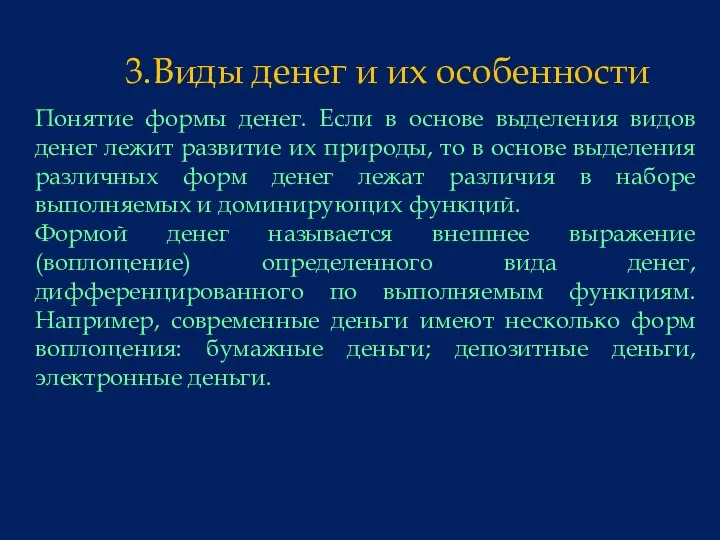 Понятие формы денег. Если в основе выделения видов денег лежит