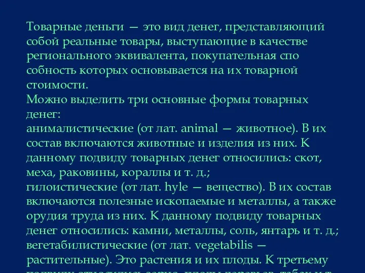 Товарные деньги — это вид денег, представляющий собой реальные товары,