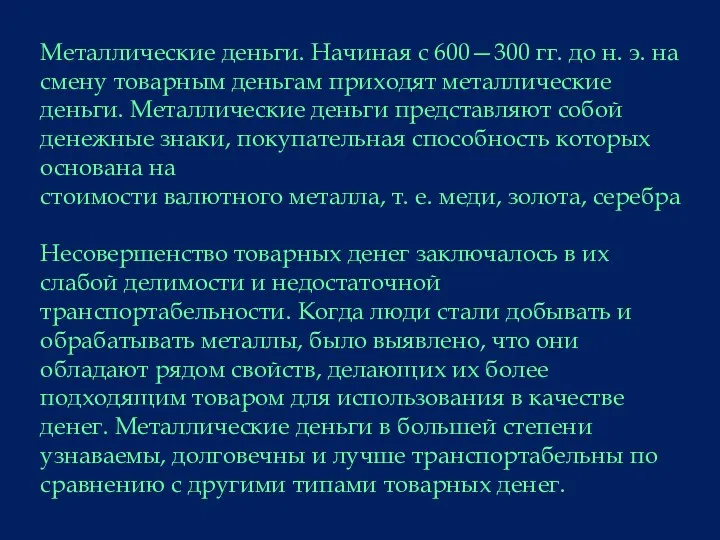 Металлические деньги. Начиная с 600—300 гг. до н. э. на