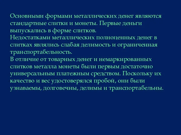 Основными формами металлических денег являются стандартные слитки и монеты. Первые