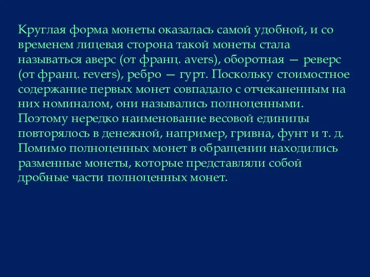 Круглая форма монеты оказалась самой удобной, и со временем лицевая