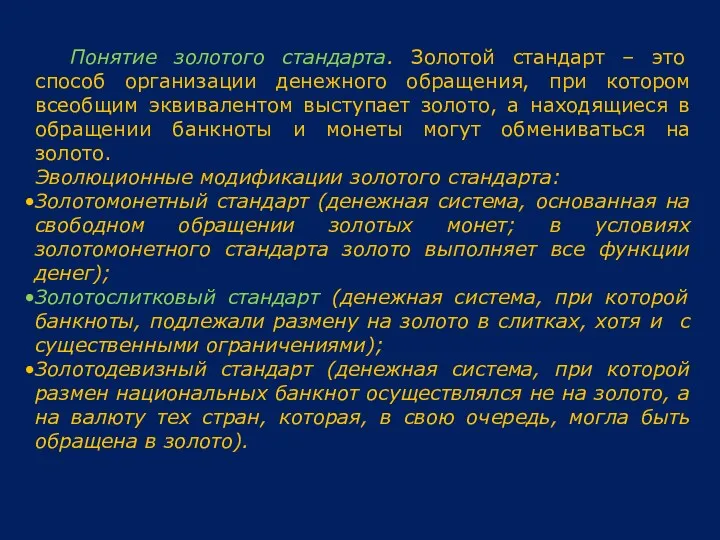 Понятие золотого стандарта. Золотой стандарт – это способ организации денежного