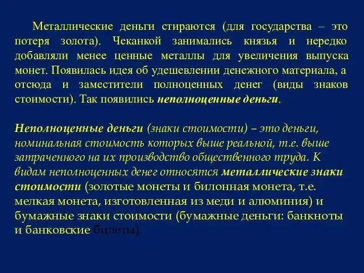 Металлические деньги стираются (для государства – это потеря золота). Чеканкой