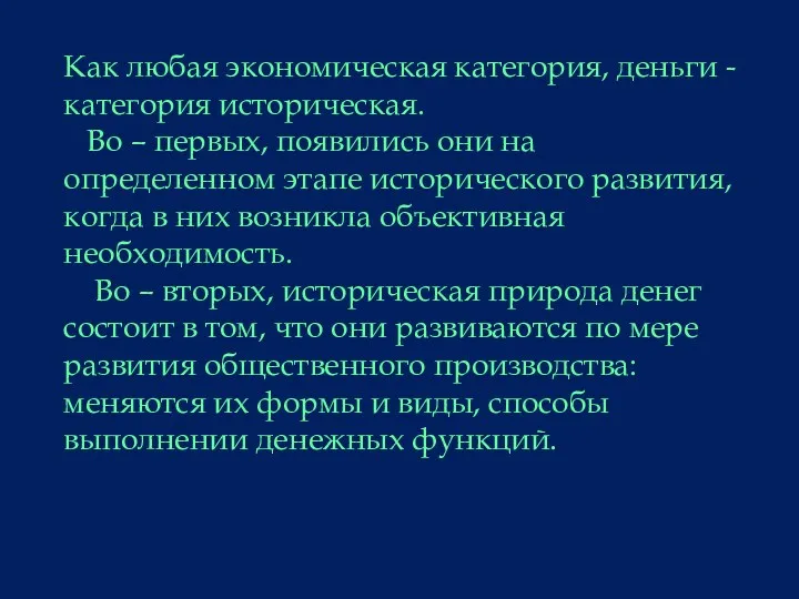 Как любая экономическая категория, деньги - категория историческая. Во –