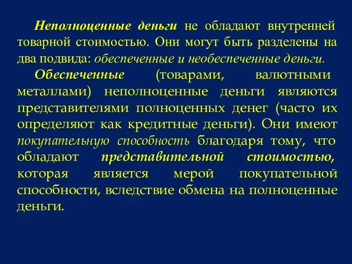 Неполноценные деньги не обладают внутренней товарной стоимостью. Они могут быть