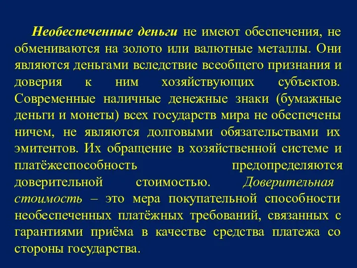 Необеспеченные деньги не имеют обеспечения, не обмениваются на золото или