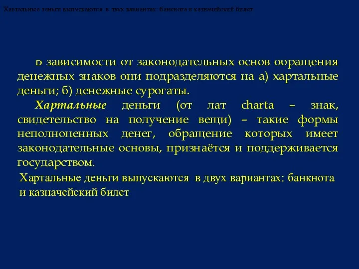 В зависимости от законодательных основ обращения денежных знаков они подразделяются