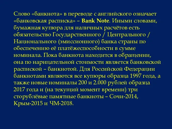 Слово «банкнота» в переводе с английского означает «банковская расписка» –