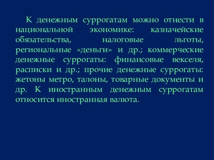 К денежным суррогатам можно отнести в национальной экономике: казначейские обязательства,