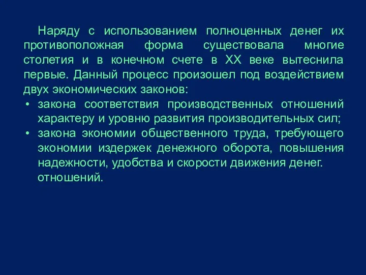 Наряду с использованием полноценных денег их противоположная форма существовала многие