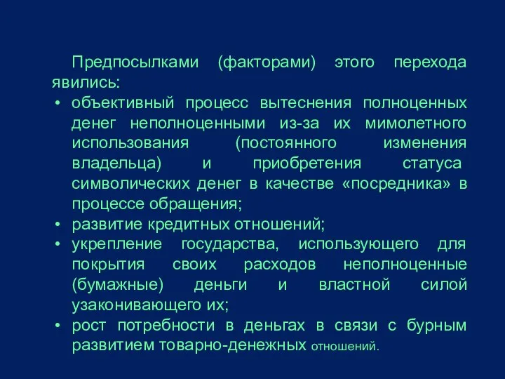 Предпосылками (факторами) этого перехода явились: объективный процесс вытеснения полноценных денег