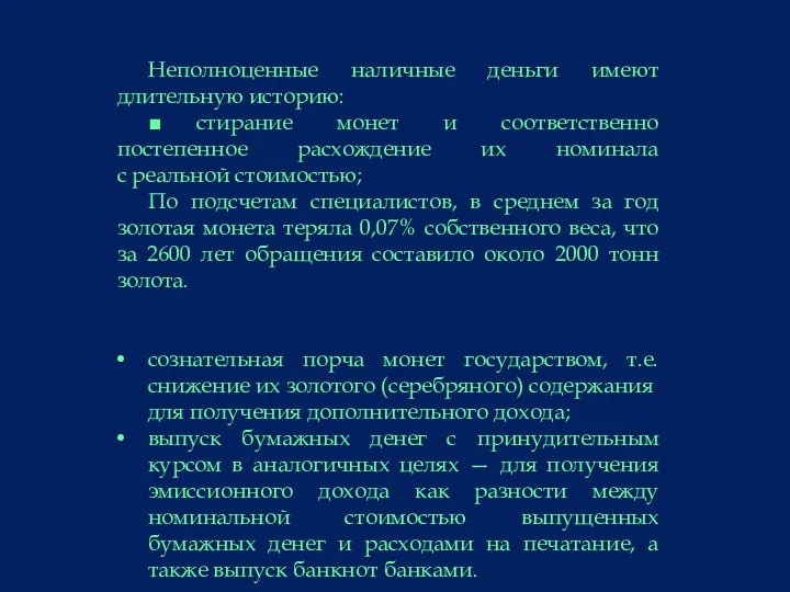 Неполноценные наличные деньги имеют длительную историю: ■ стирание монет и