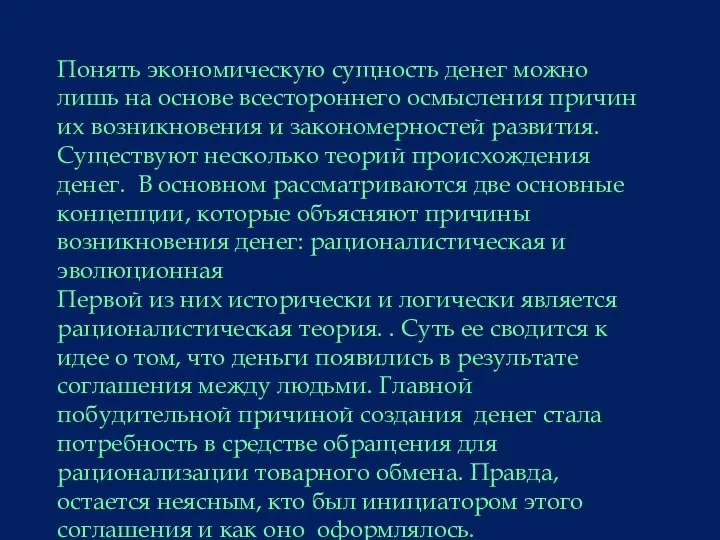 Понять экономическую сущность денег можно лишь на основе всестороннего осмысления