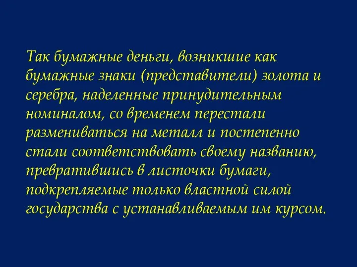 Так бумажные деньги, возникшие как бумажные знаки (представители) золота и