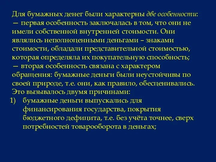 Для бумажных денег были характерны две особенности: — первая особенность