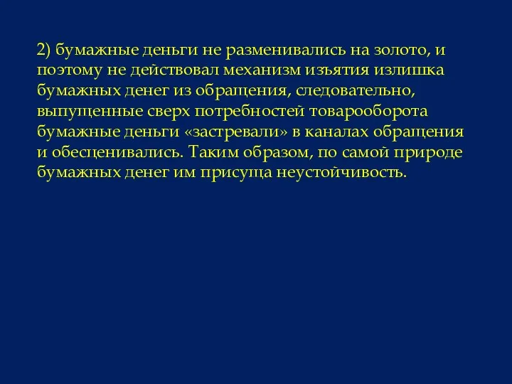 2) бумажные деньги не разменивались на золото, и поэтому не