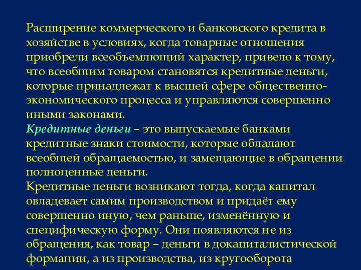 Расширение коммерческого и банковского кредита в хозяйстве в условиях, когда