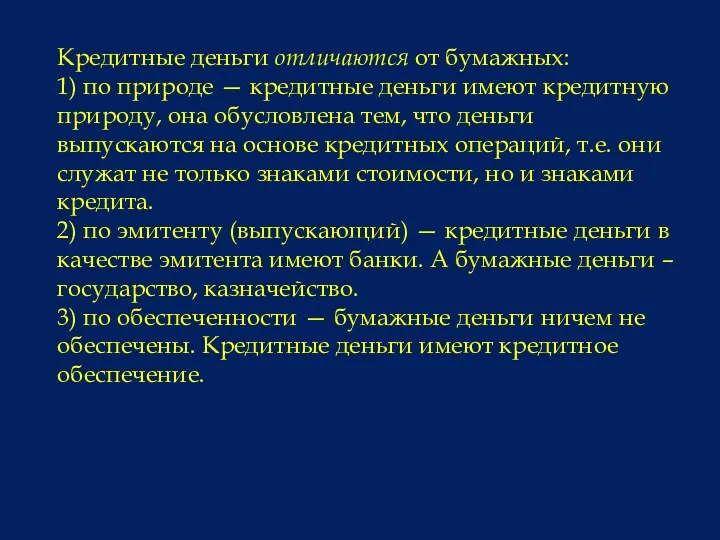 Кредитные деньги отличаются от бумажных: 1) по природе — кредитные