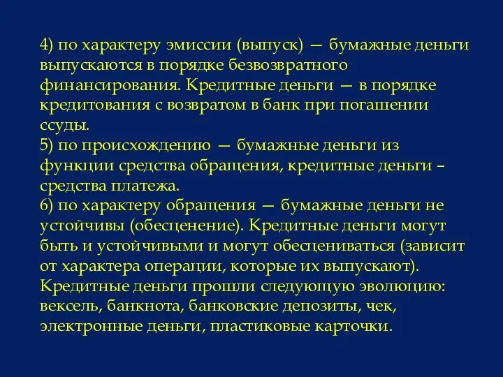 4) по характеру эмиссии (выпуск) — бумажные деньги выпускаются в