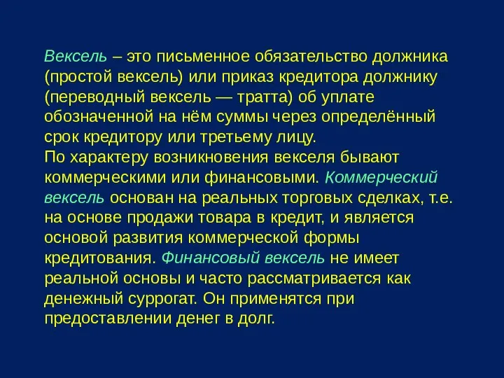 Вексель – это письменное обязательство должника (простой вексель) или приказ