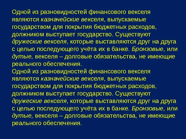 Одной из разновидностей финансового векселя являются казначейские векселя, выпускаемые государством