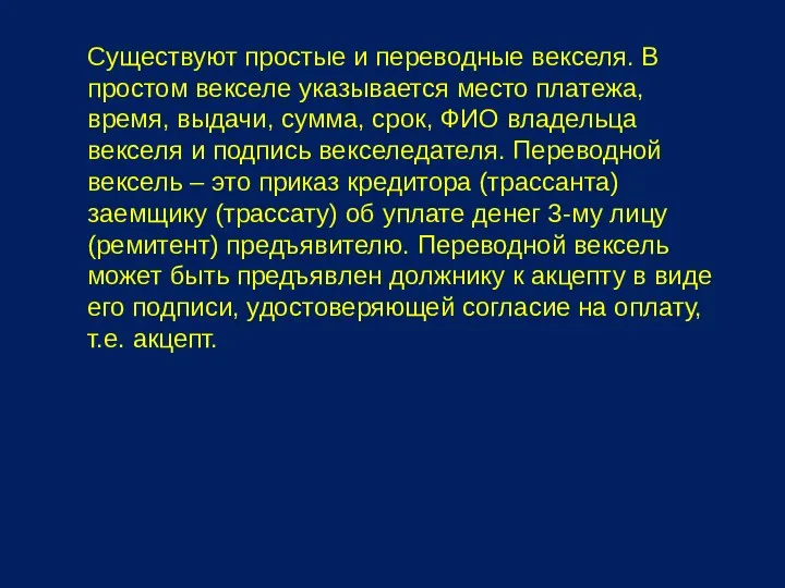 Существуют простые и переводные векселя. В простом векселе указывается место