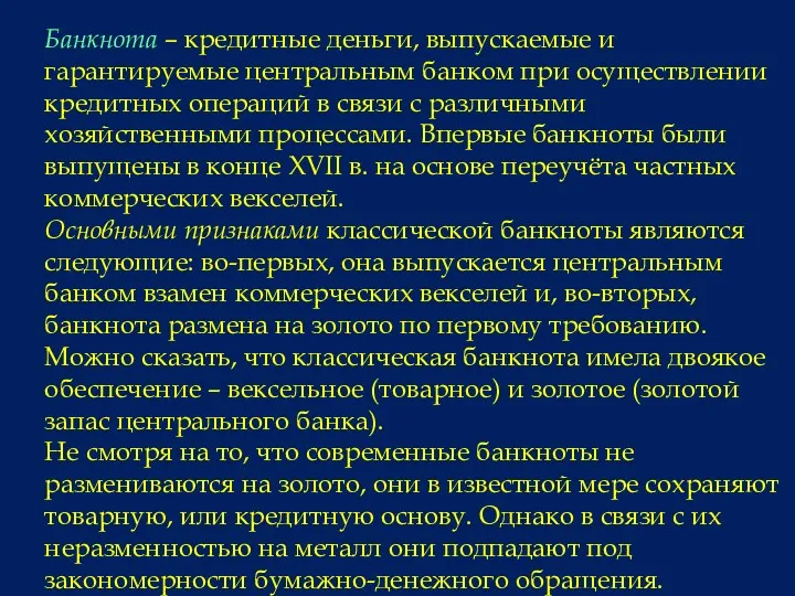 Банкнота – кредитные деньги, выпускаемые и гарантируемые центральным банком при