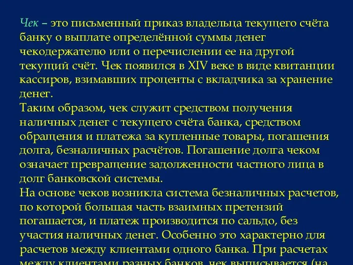 Чек – это письменный приказ владельца текущего счёта банку о