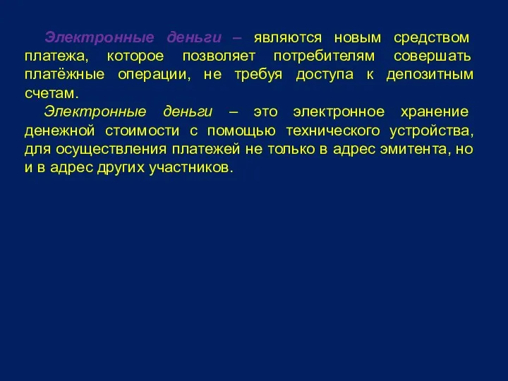 Электронные деньги – являются новым средством платежа, которое позволяет потребителям