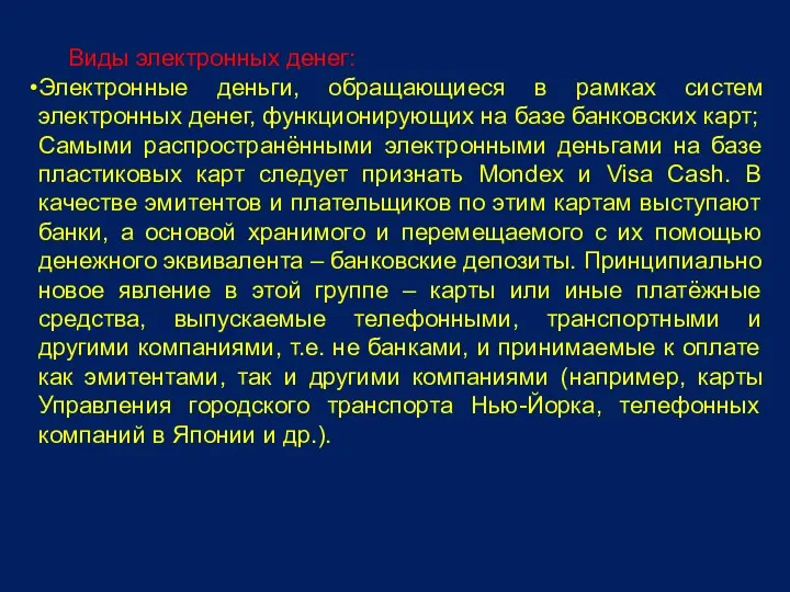 Виды электронных денег: Электронные деньги, обращающиеся в рамках систем электронных