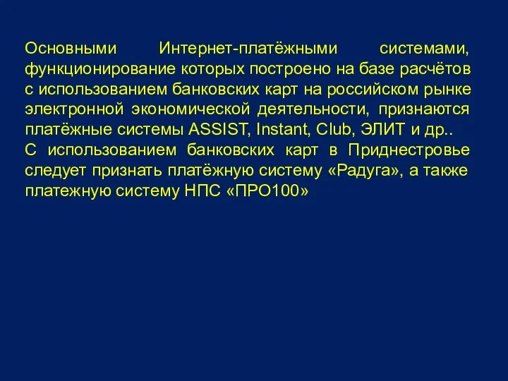 Основными Интернет-платёжными системами, функционирование которых построено на базе расчётов с