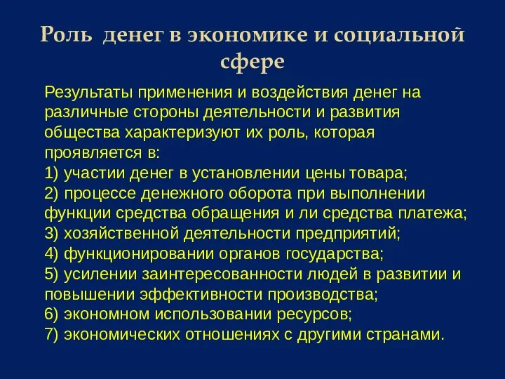 Роль денег в экономике и социальной сфере Результаты применения и