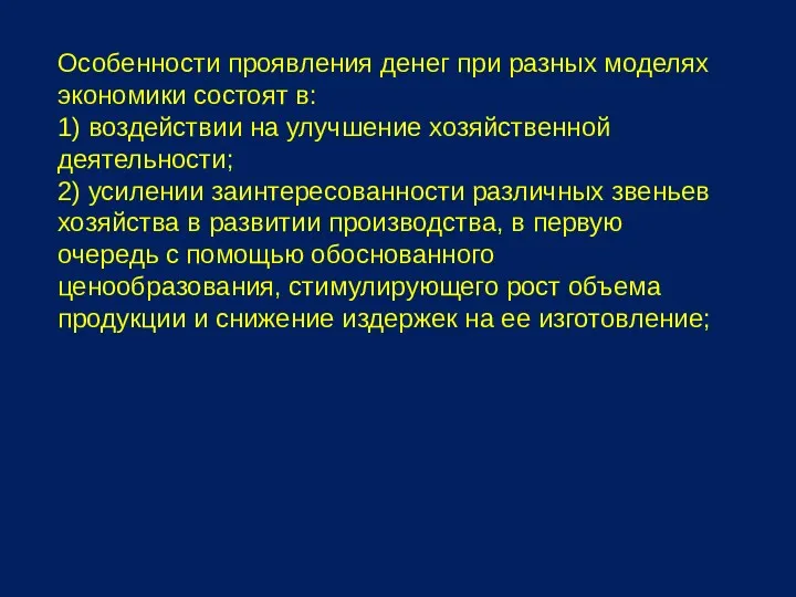 Особенности проявления денег при разных моделях экономики состоят в: 1)