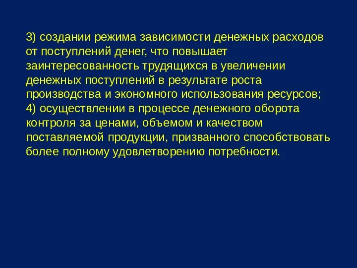 3) создании режима зависимости денежных расходов от поступлений денег, что