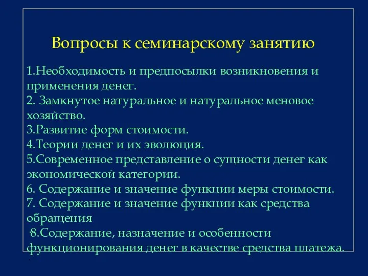 Вопросы к семинарскому занятию 1.Необходимость и предпосылки возникновения и применения